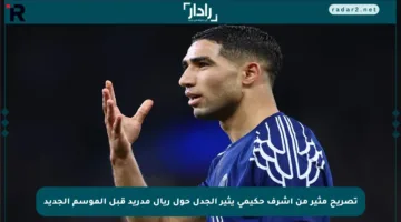 تصريح مثير من أشرف حكيمي يثير الجدل حول ريال مدريد قبل الموسم الجديد